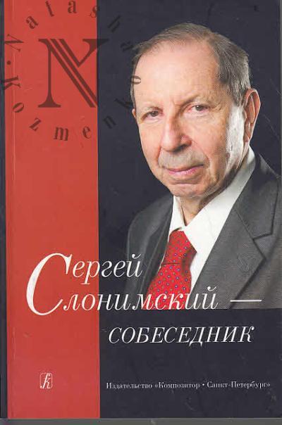 Сергей Слонимский - собеседник.