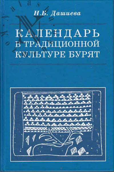 Dashieva N.B. Kalendar' v traditsionnoi kul'ture buriat