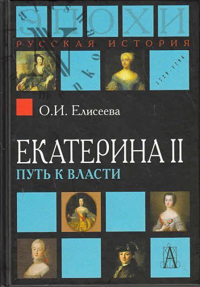 Eliseeva O.I. Ekaterina II