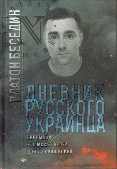 Беседин Платон. Дневник русского украинца