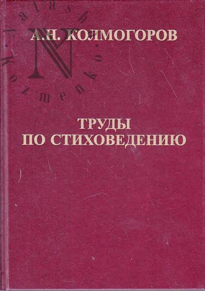 Kolmogorov A.N. Trudy po stikhovedeniiu.