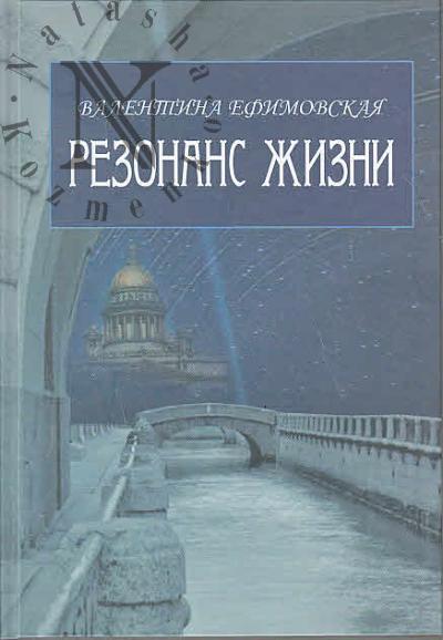 Efimovskaia V.V. Rezonans zhizni
