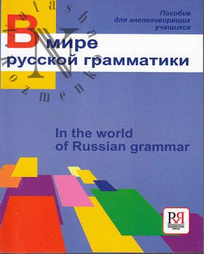 V mire russkoi grammatiki