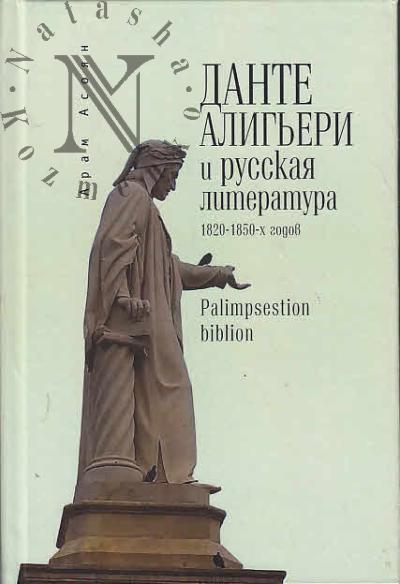 Asoian A.A. Dante Alig'eri i russkaia literatura 1820-1850-kh godov.