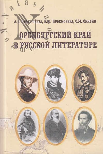 Prokof'eva A.G. Orenburgskii krai v russkoi literature.