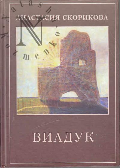 Скорикова Анастасия. Виадук