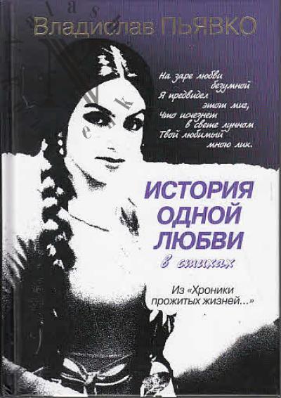 P'iavko Vladislav. Istoriia odnoi liubvi v stikhakh