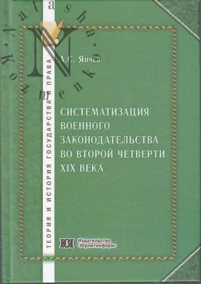 Ianchev A.S. Sistematizatsiia voennogo zakonodatel'stva vo vtoroi chetverti XIX veka.