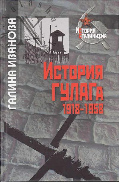 Ivanova G.M. Istoriia GULAGa