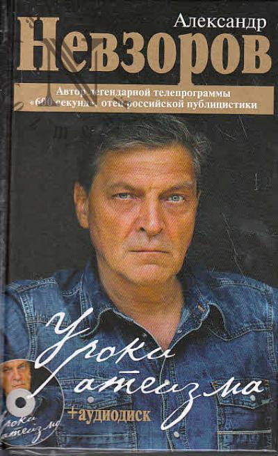 Невзоров А.Г. Уроки атеизма.