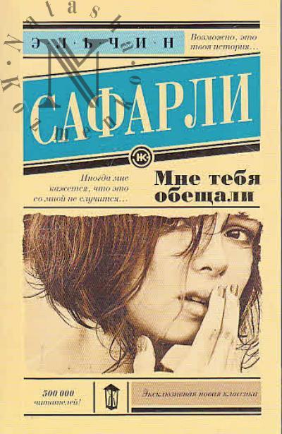 Сафарли Эльчин. Мне тебя обещали