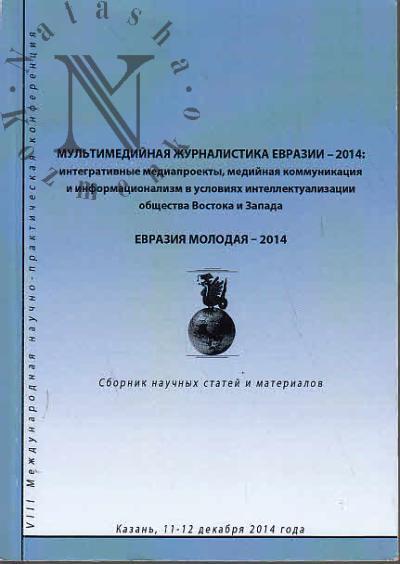 Mul'timediinaia zhurnalistika Evrazii - 2014