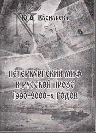 Vasil'eva Iu.A. Peterburgskii mif v russkoi proze 1990-2000 godov.