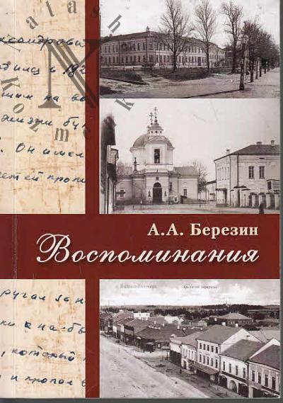 Berezin A.A. Vospominaniia.