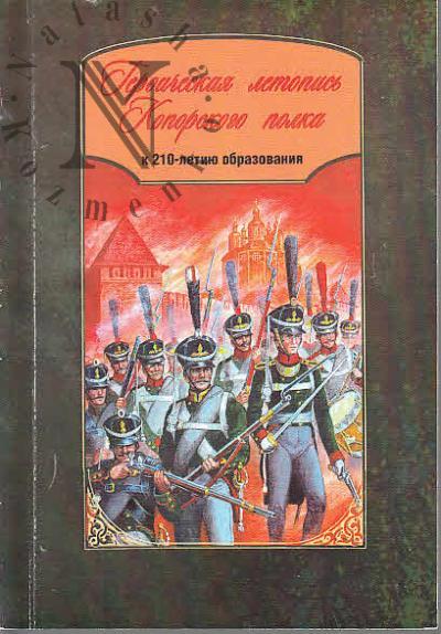 Geroicheskaia letopis' Koporskogo polka