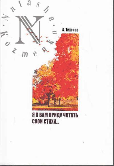 Тихонов Юрий. "Я к вам приду читать свои стихи…"