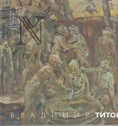 Владимир Титов.
