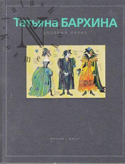 Barkhina T.M. Rozovyi pepel