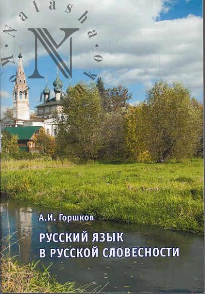 Горшков А.И. Русский язык в русской словесности