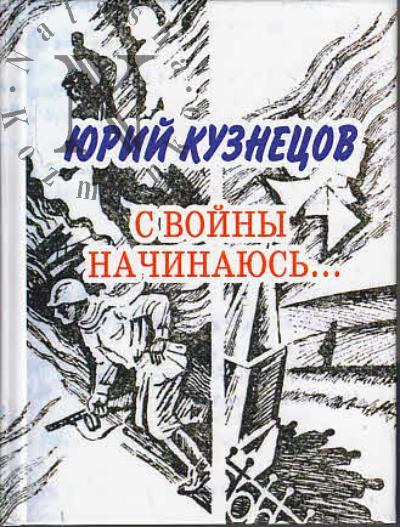 Кузнецов Ю.П. С войны начинаюсь…