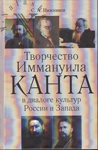 Nizhnikov S.A. Tvorchestvo Immanuila Kanta v dialoge kul'tur Rossii i Zapada.