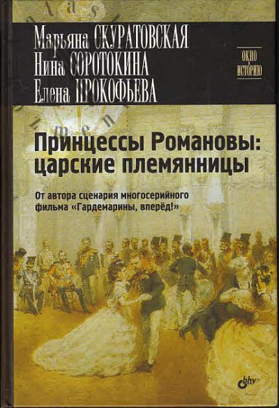 Skuratovskaia M.V. Printsessy Romanovy