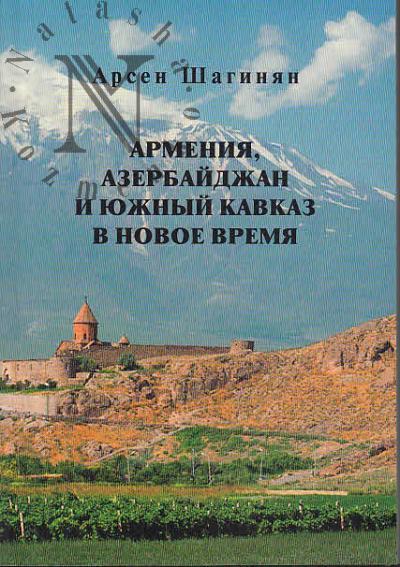 Шагинян А.К. Армения, Азербайджан и Южный Кавказ в Новое время