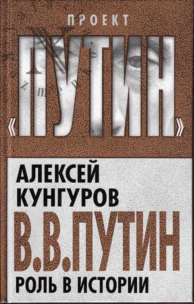 Kungurov A.A. V.V. Putin.