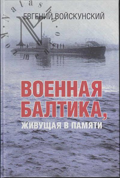 Voiskunskii Evgenii. Voennaia Baltika, zhivushchaia v pamiati