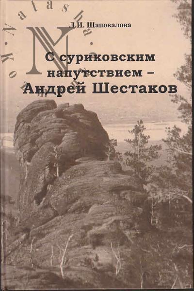 Шаповалова Л.И. С суриковским напутствием - Андрей Шестаков.