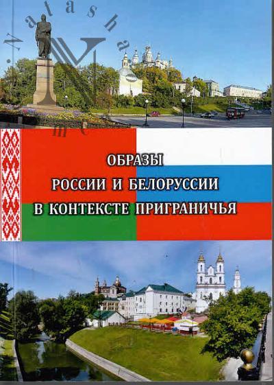 Obrazy Rossii i Belorussii v kontekste prigranich'ia.