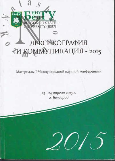Leksikografiia i kommunikatsiia - 2015