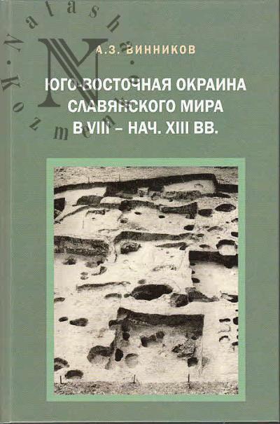 Vinnikov A.Z. Iugo-vostochnaia okraina slavianskogo mira v VIII - nachale XIII vv. [Zhivotinnoe gorodishche na r. Voronezh].
