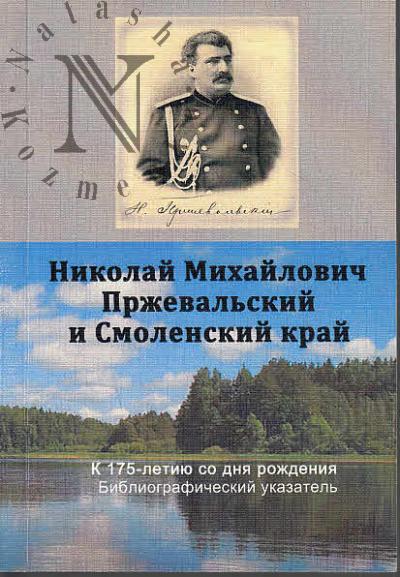 Nikolai Mikhailovich Przheval'skii i Smolenskii krai