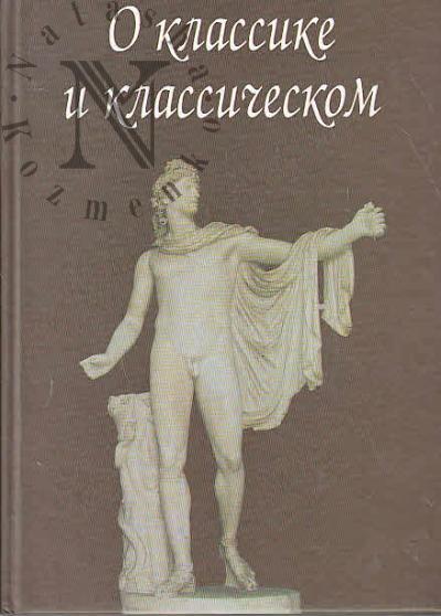 O klassike i klassicheskom