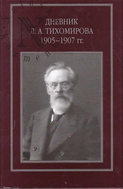 Dnevnik L.A. Tikhomirova 1905-1907 gg.
