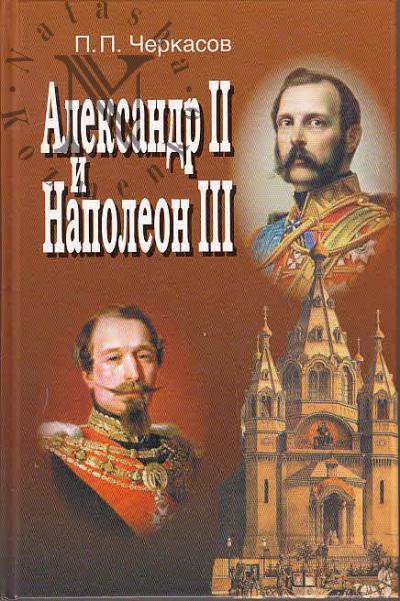 Cherkasov P.P. Aleksandr II i Napoleon III.