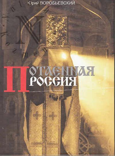 Воробьевский Ю.Ю. Потаенная Россия.