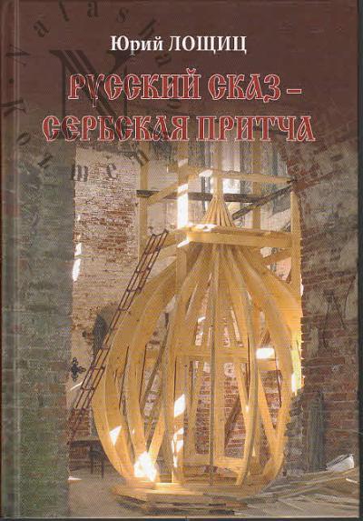 Loshchits Iu.M. Russkii skaz - Serbskaia pritcha