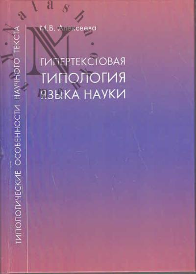 Alekseeva M.V. Tipologicheskie osobennosti nauchnogo teksta