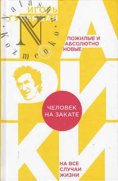 Guberman I.M. Chelovek na zakate.