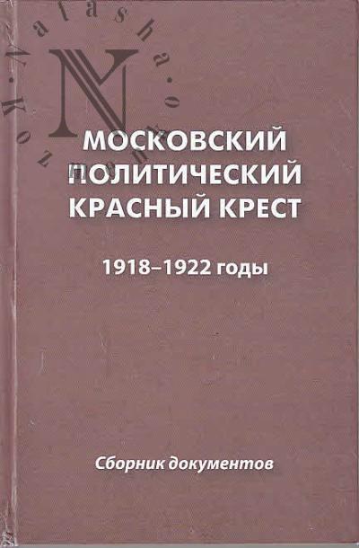 Московский Политический Красный Крест / Московский Комитет Общества Красного Креста для помощи политическим заключенным в России, 1918-1922 годы.
