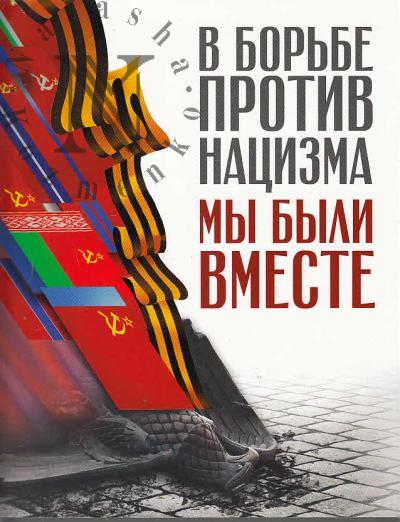 V bor'be protiv natsizma my byli vmeste.