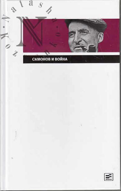 Simonov K.M. Simonov i voina.