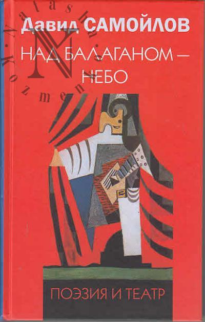 Самойлов Давид. Над балаганом - небо.