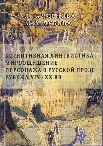 Чернова Л.А. Когнитивная лингвистика