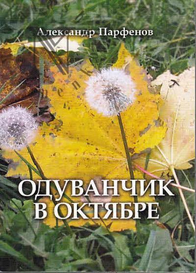 Parfenov Aleksandr. Oduvanchik v oktiabre