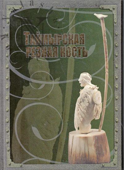 Taimyrskaia reznaia kost'