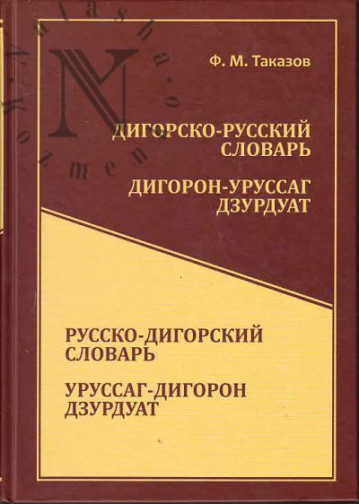 Digorsko-russkii slovar'; Russko-digorskii slovar'.