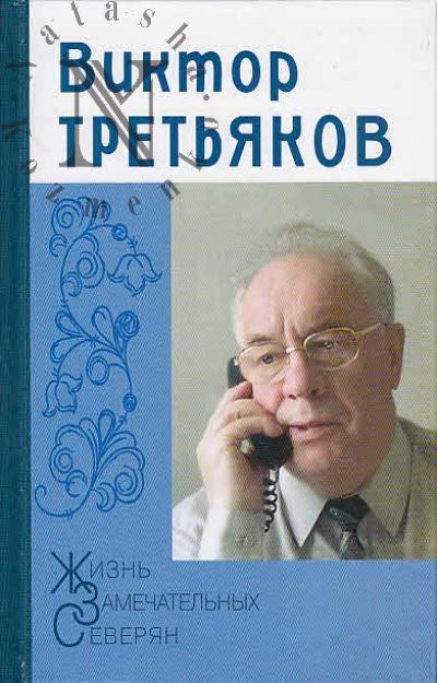 Viktor Tret'iakov.